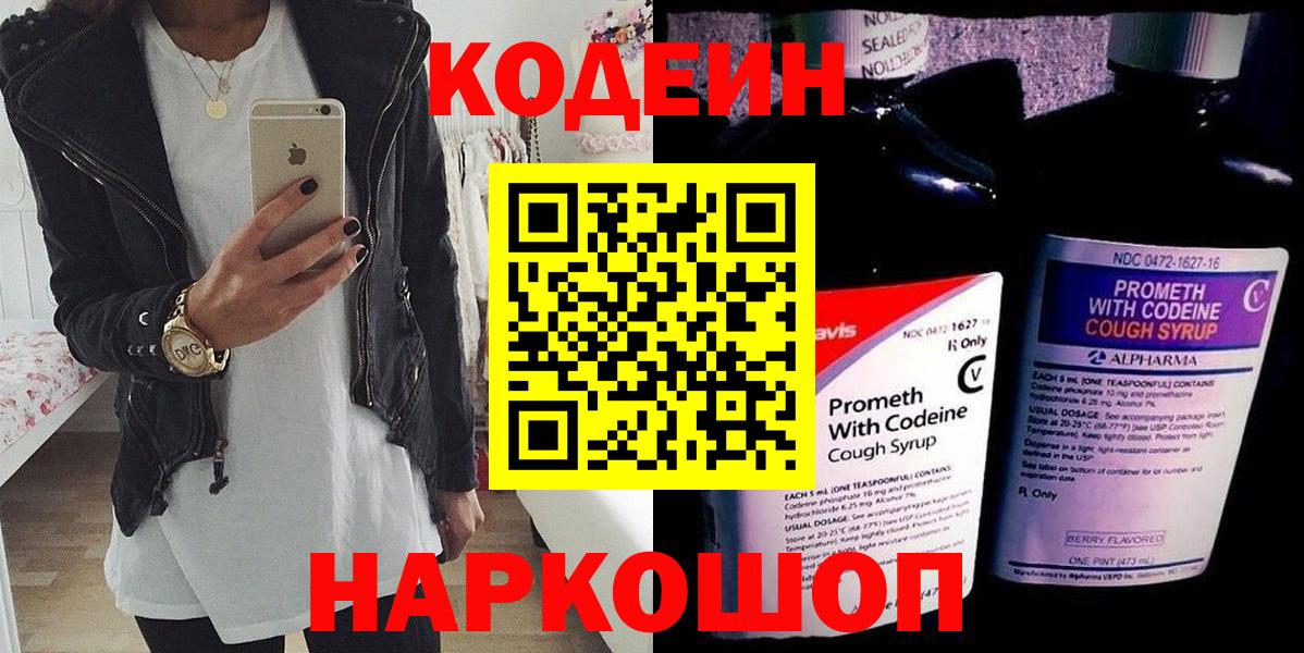 Новосибирск  Codein Purple Drank  Codein напиток Lean (лин)  Вход с VPN 